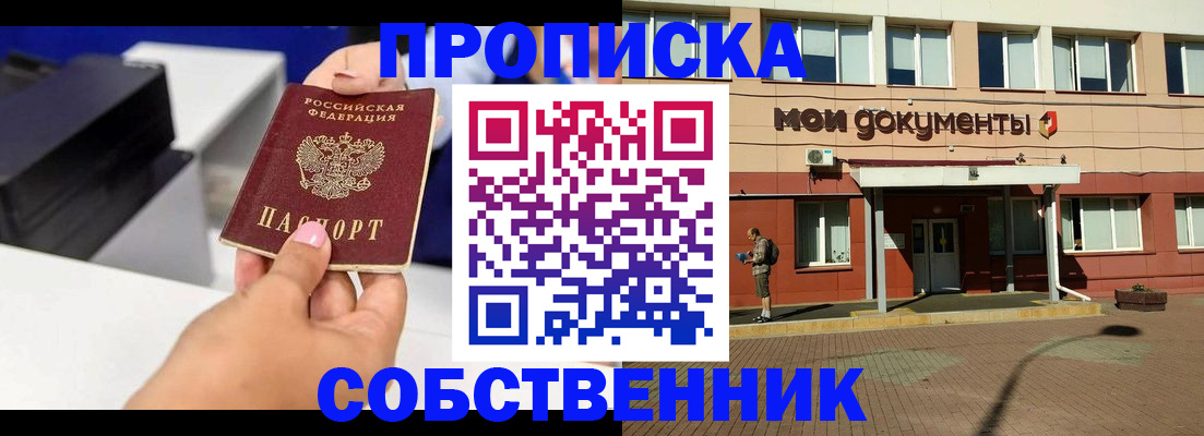 купить прописку в Кемеровской области