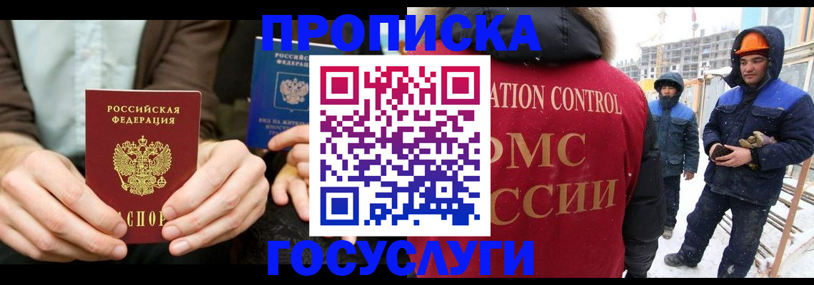 купить прописку в Кемеровской области
